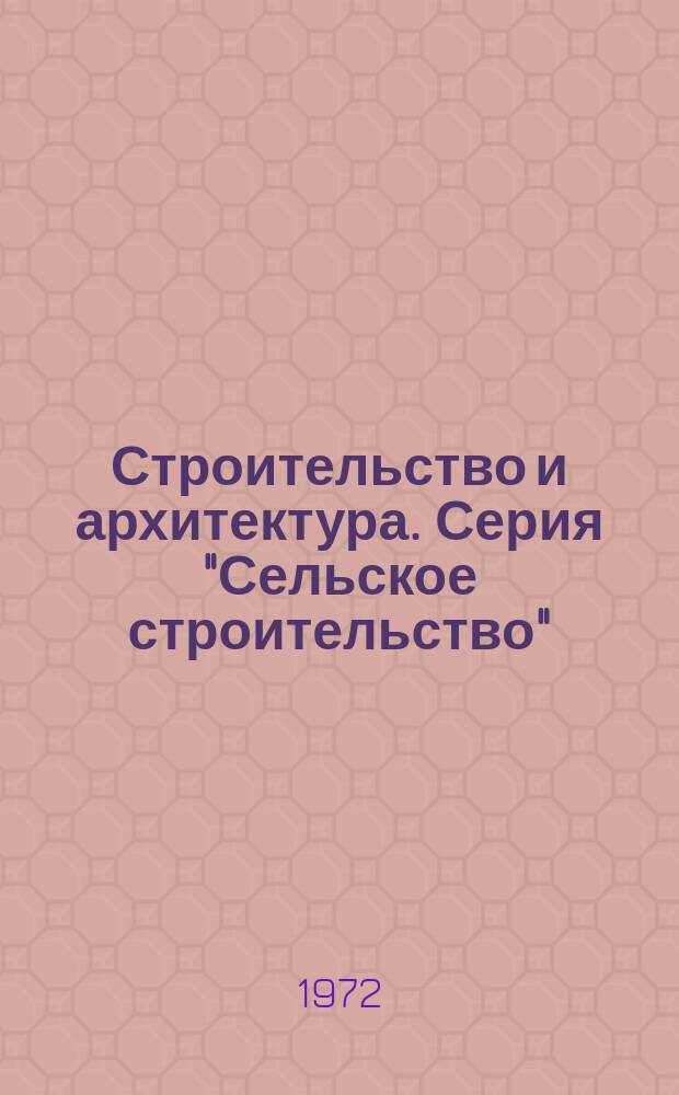 Строительство и архитектура. Серия "Сельское строительство" : Вед. и неопубл. материалы