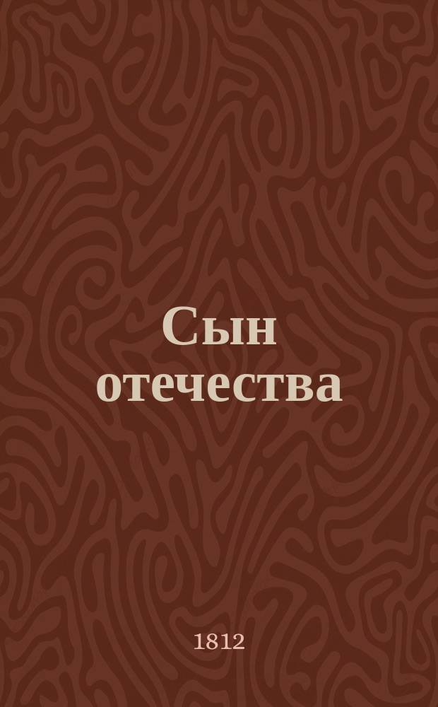Сын отечества : Историч., полит. и лит. журнал