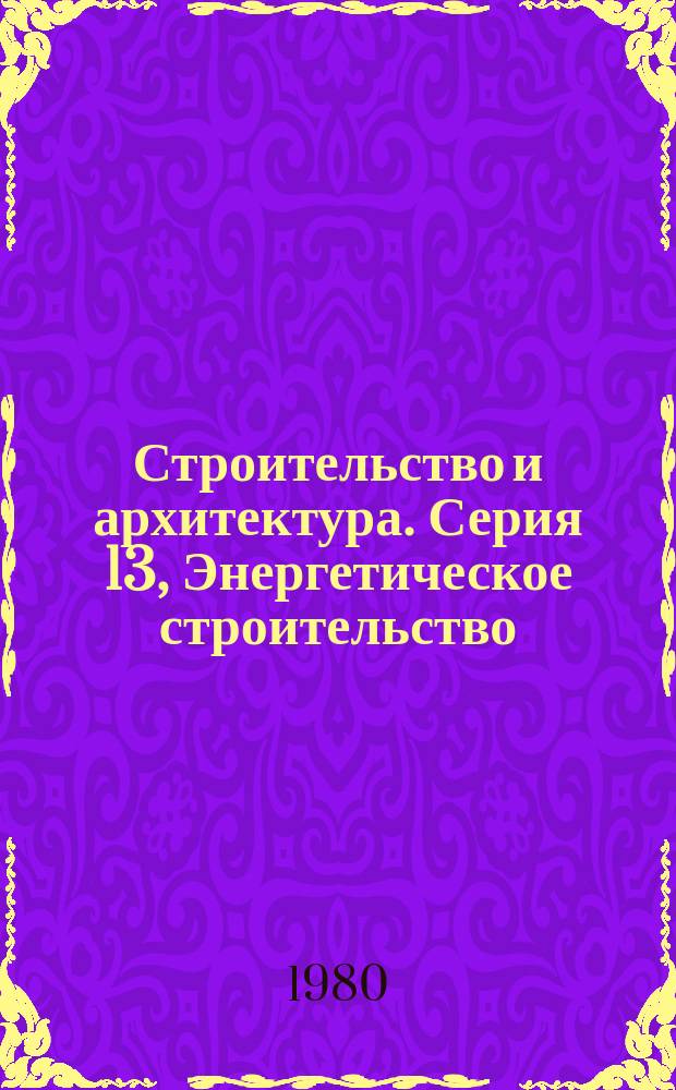 Строительство и архитектура. Серия 13, Энергетическое строительство : Новости техн. лит
