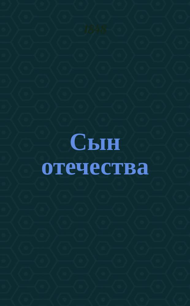 Сын отечества : Историч., полит. и лит. журнал. 1848, Кн.11