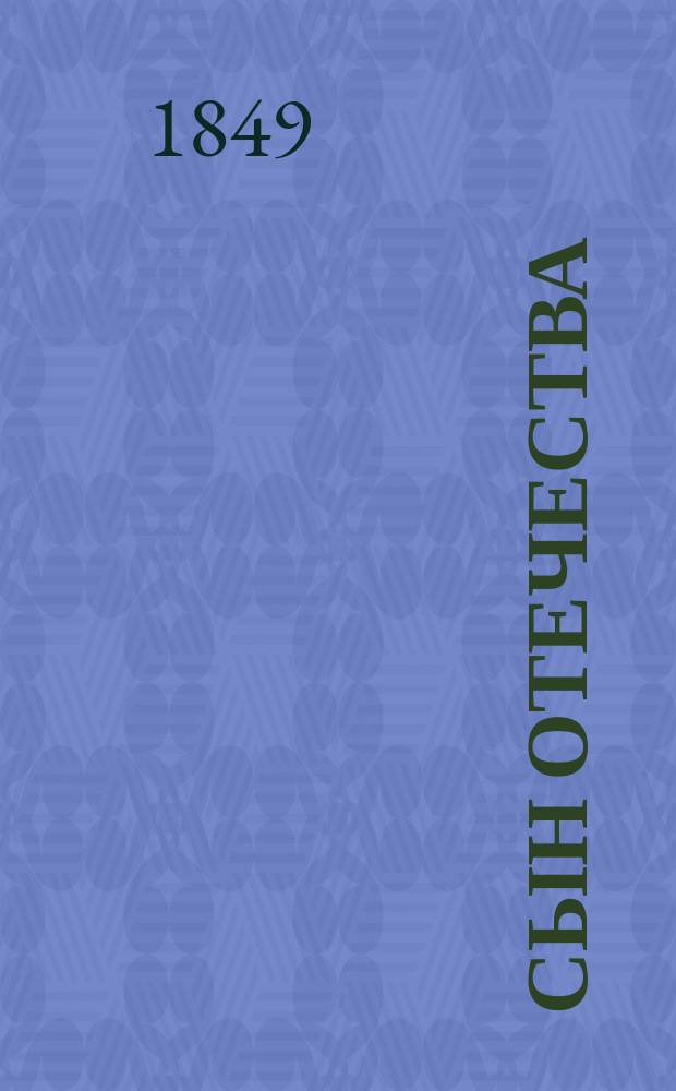 Сын отечества : Историч., полит. и лит. журнал. 1849, Кн.3