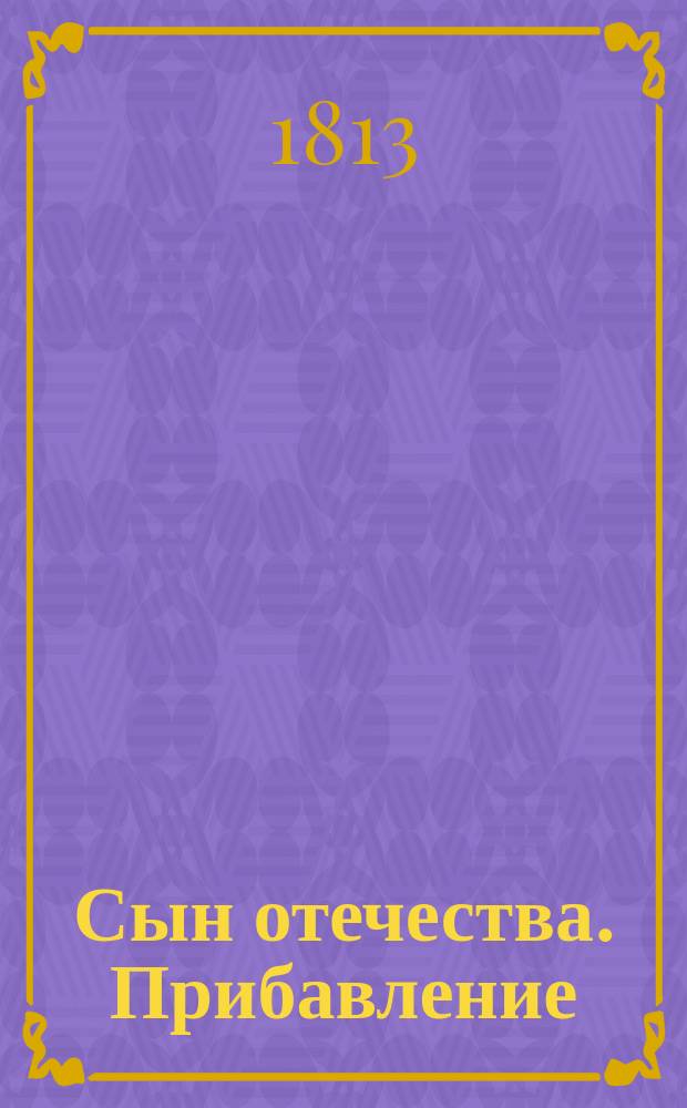 Сын отечества. Прибавление