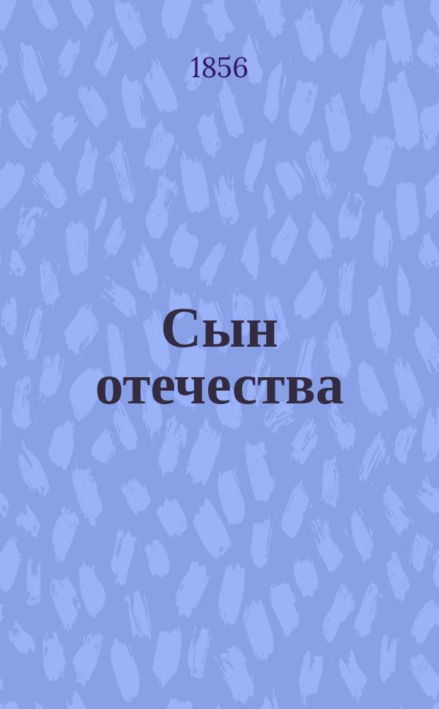 Сын отечества : Журнал политический и литературный