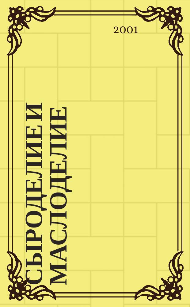 Сыроделие и маслоделие : Науч.-техн. и произв. журн. 2001, №3