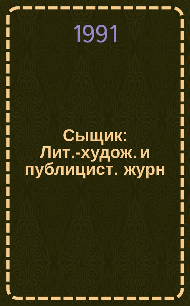 Сыщик : Лит.-худож. и публицист. журн