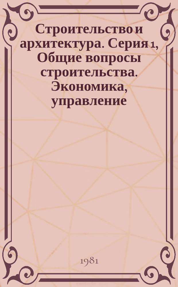 Строительство и архитектура. Серия 1, Общие вопросы строительства. Экономика, управление, планирование : Реф. журн