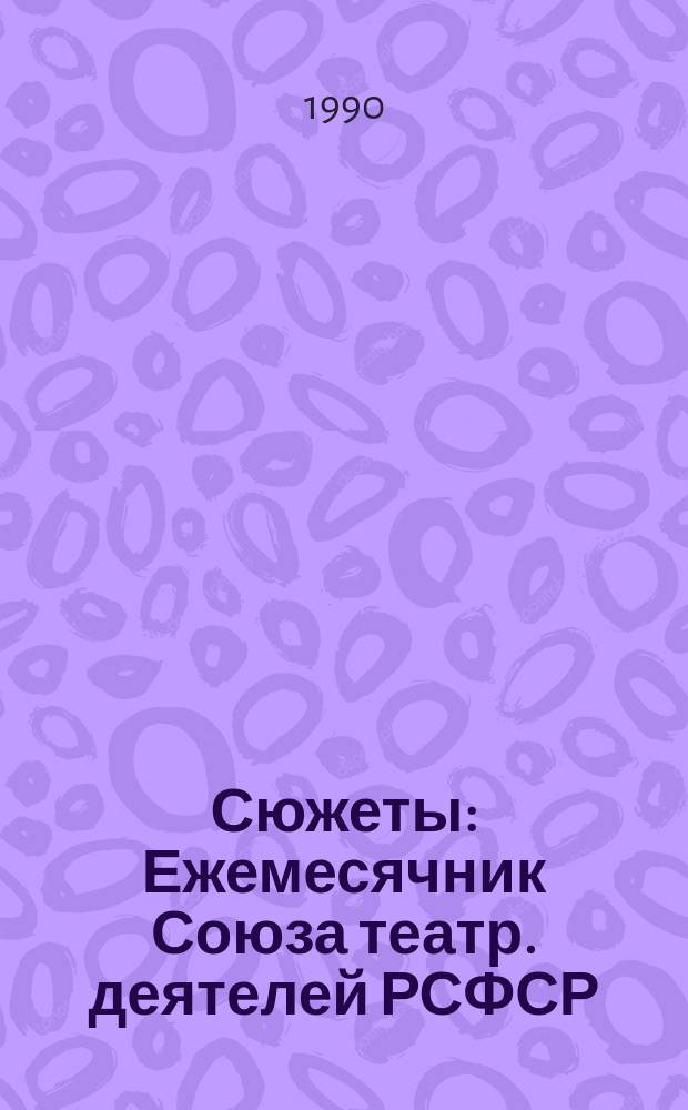 Сюжеты : Ежемесячник Союза театр. деятелей РСФСР