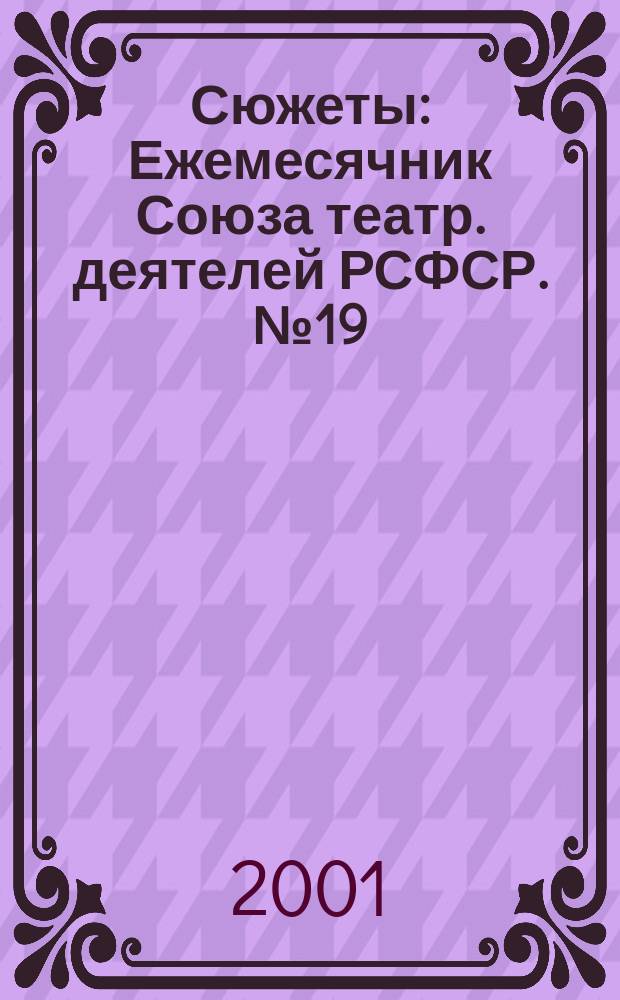 Сюжеты : Ежемесячник Союза театр. деятелей РСФСР. №19