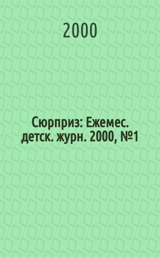 Сюрприз : Ежемес. детск. журн. 2000, №1(34)