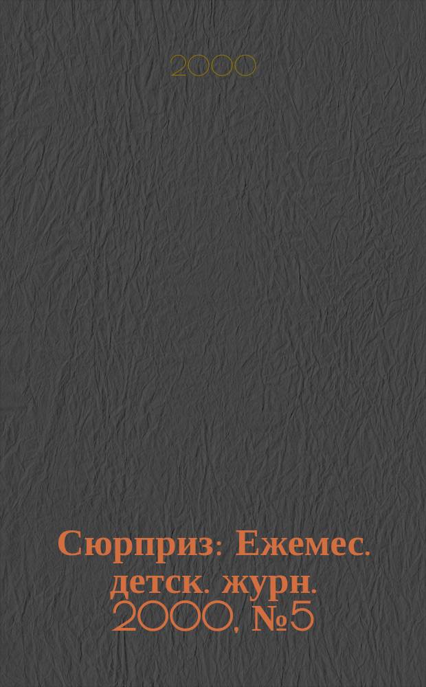 Сюрприз : Ежемес. детск. журн. 2000, №5(38)