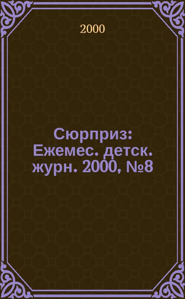 Сюрприз : Ежемес. детск. журн. 2000, №8(41)