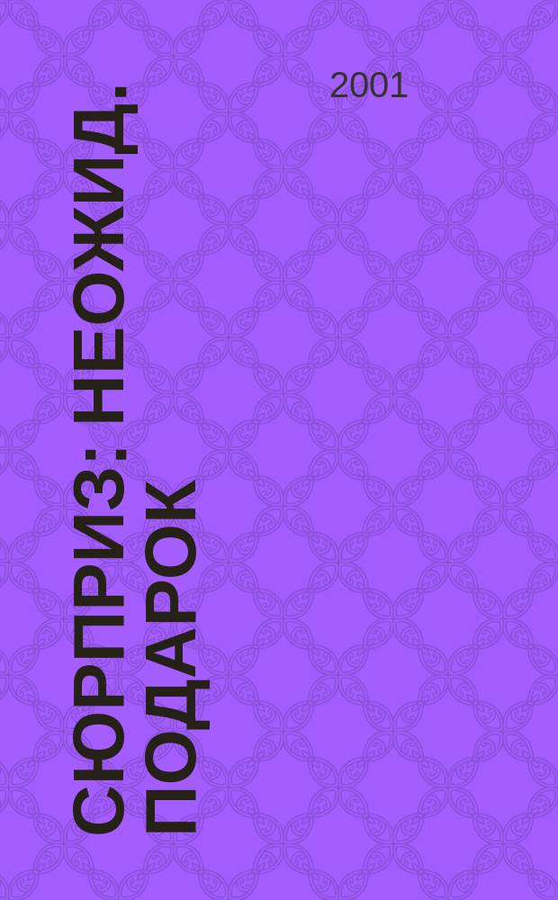 Сюрприз : Неожид. подарок : Прил. к "Аргументам и фактам"