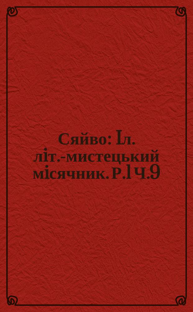 Сяйво : [Iл. лiт.-мистецький мiсячник]. [Р.1] Ч.9