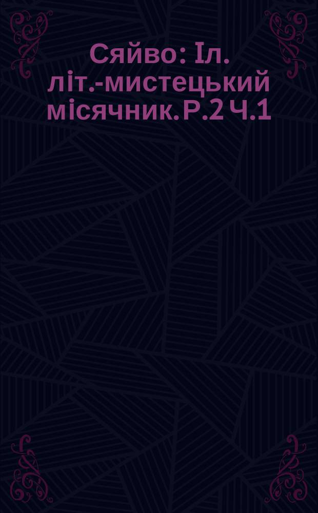 Сяйво : [Iл. лiт.-мистецький мiсячник]. Р.2 Ч.1