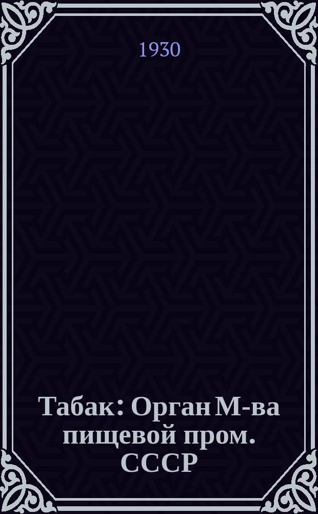 Табак : Орган М-ва пищевой пром. СССР