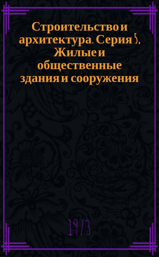 Строительство и архитектура. Серия 5, Жилые и общественные здания и сооружения