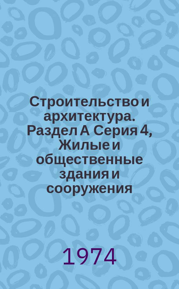 Строительство и архитектура. Раздел А Серия 4, Жилые и общественные здания и сооружения