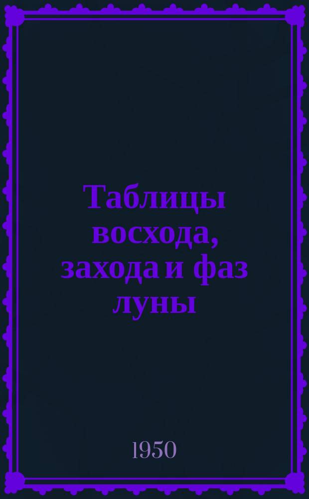 Таблицы восхода, захода и фаз луны : Прил. к Авиационному астрономическому ежегоднику на ..