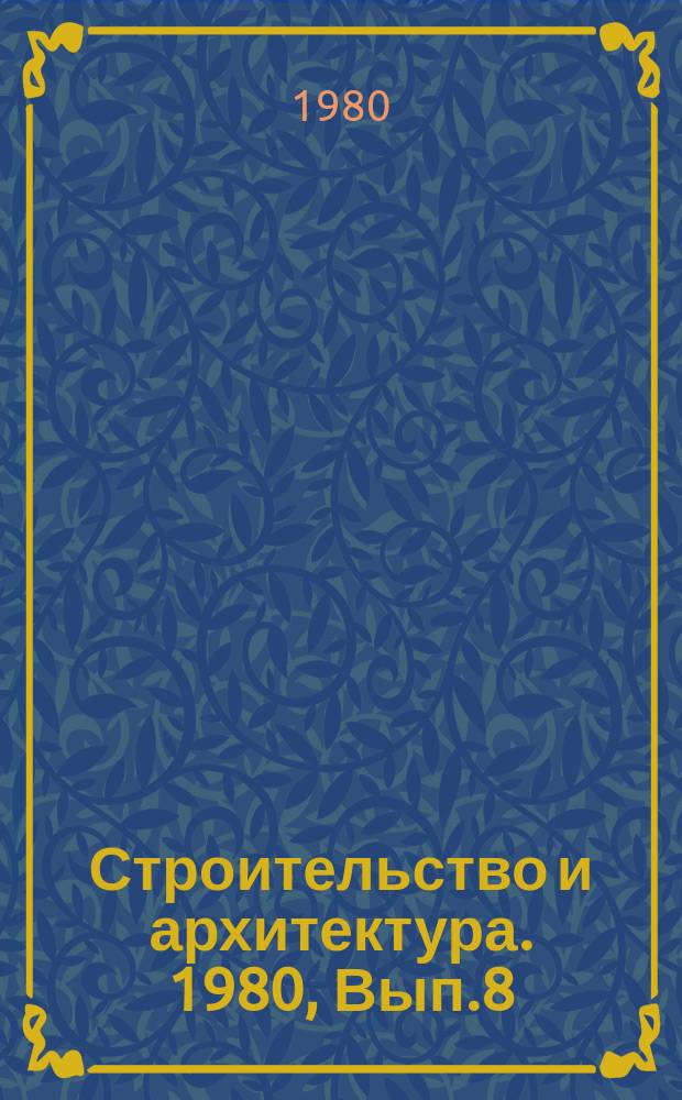 Строительство и архитектура. 1980, Вып.8 : Олимпиада-80. Спортивные сооружения, тренировочные комплексы