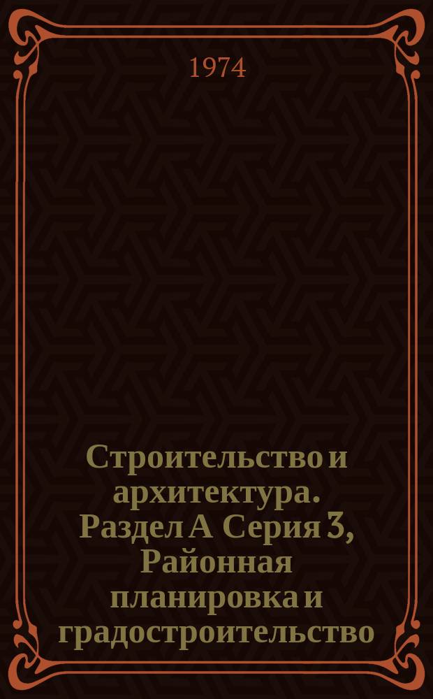 Строительство и архитектура. Раздел А Серия 3, Районная планировка и градостроительство
