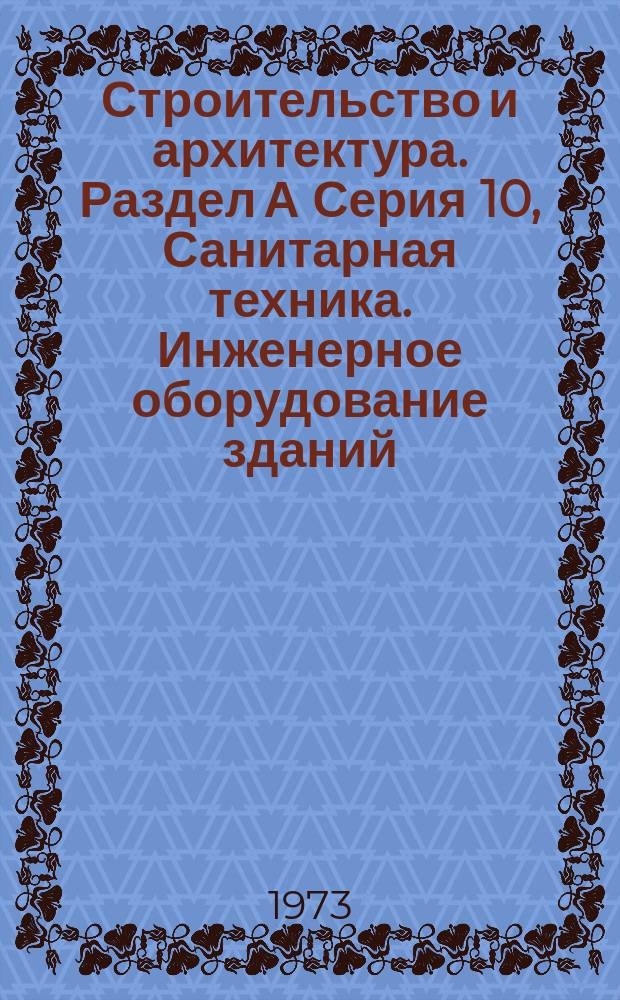 Строительство и архитектура. Раздел А Серия 10, Санитарная техника. Инженерное оборудование зданий