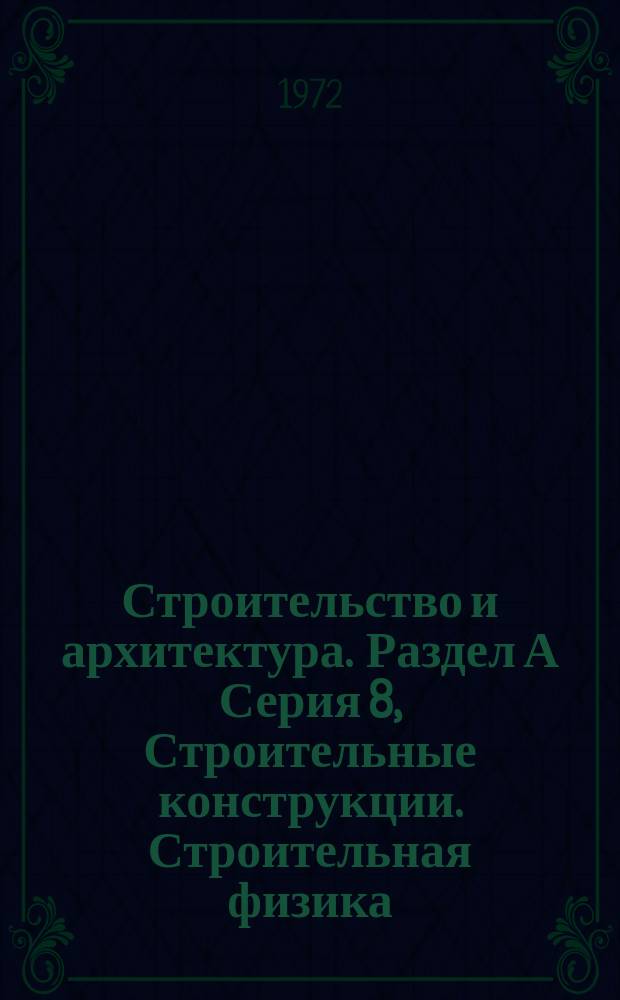 Строительство и архитектура. Раздел А Серия 8, Строительные конструкции. Строительная физика