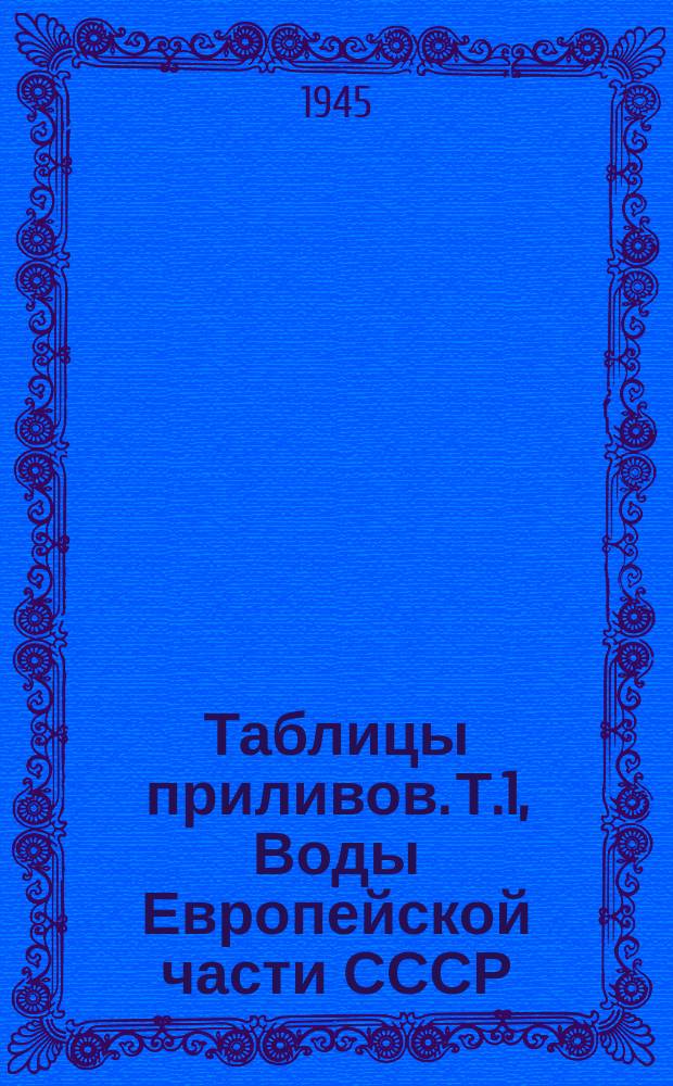 Таблицы приливов. Т.1, Воды Европейской части СССР