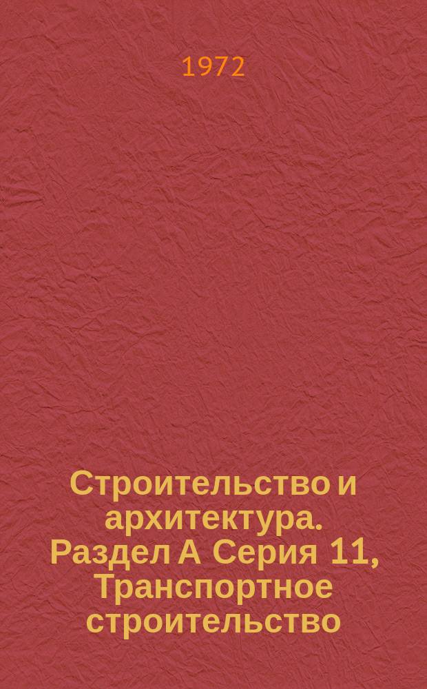 Строительство и архитектура. Раздел А Серия 11, Транспортное строительство