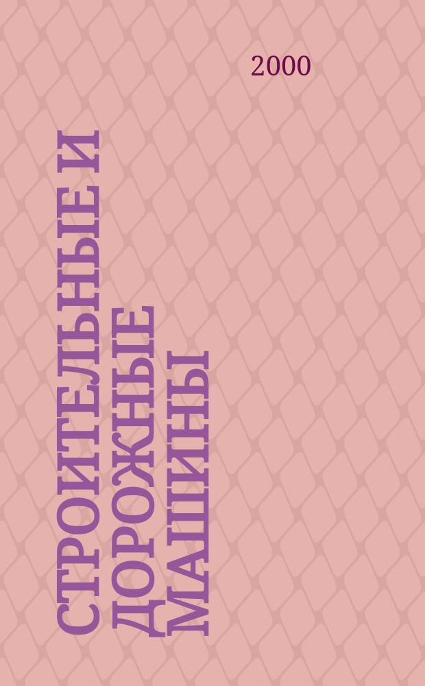 Строительные и дорожные машины : Ежемес. науч.-техн. и производ. журн. Орган Гос. ком. Сов. министров СССР по автоматизации и машиностроению. 2000, №4