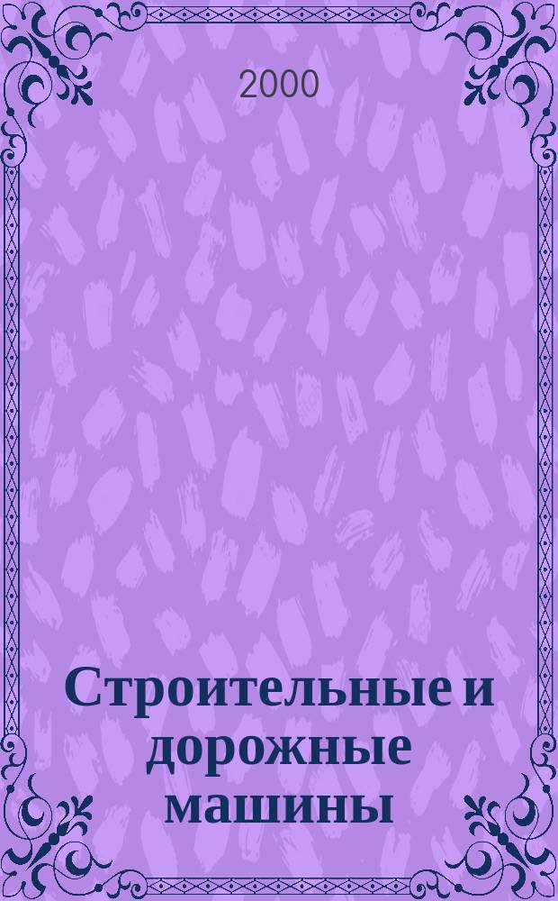 Строительные и дорожные машины : Ежемес. науч.-техн. и производ. журн. Орган Гос. ком. Сов. министров СССР по автоматизации и машиностроению. 2000, №6