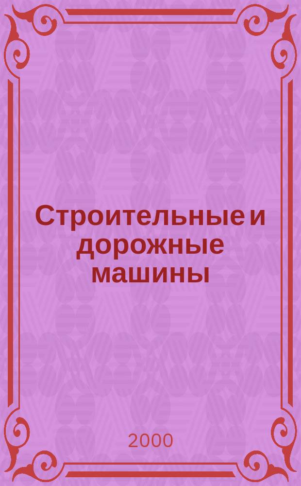 Строительные и дорожные машины : Ежемес. науч.-техн. и производ. журн. Орган Гос. ком. Сов. министров СССР по автоматизации и машиностроению. 2000, №7