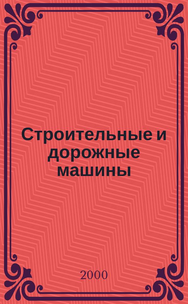 Строительные и дорожные машины : Ежемес. науч.-техн. и производ. журн. Орган Гос. ком. Сов. министров СССР по автоматизации и машиностроению. 2000, №11