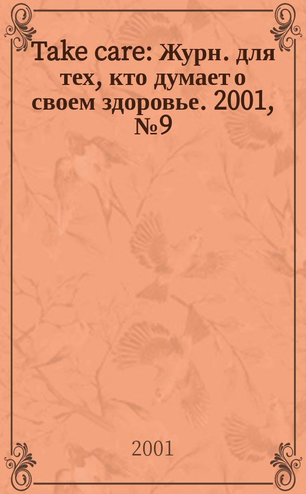 Take care : Журн. для тех, кто думает о своем здоровье. 2001, №9(10)