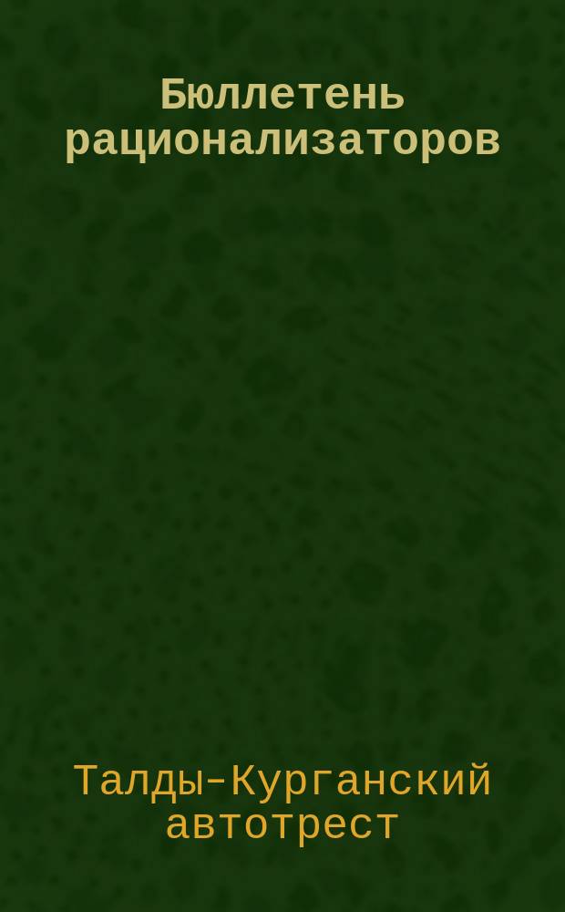 Бюллетень рационализаторов
