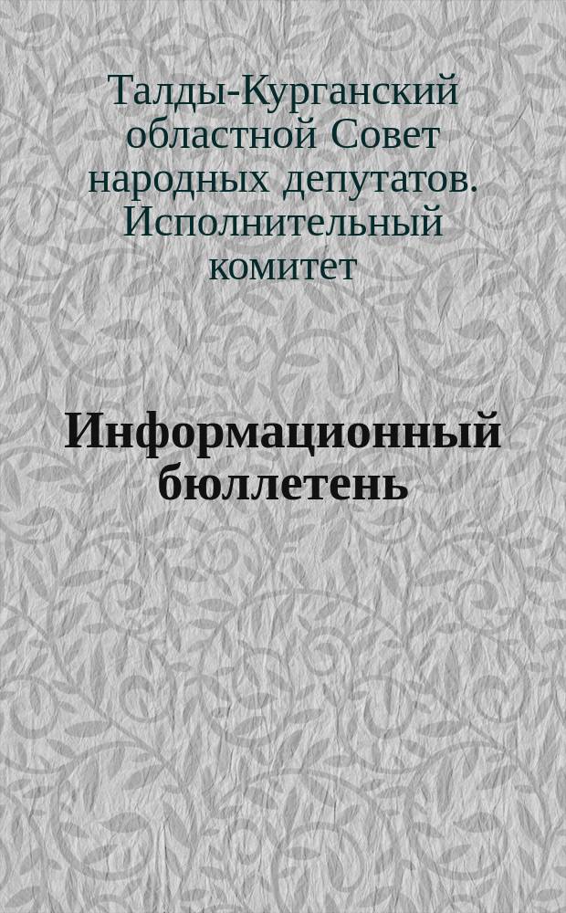 Информационный бюллетень