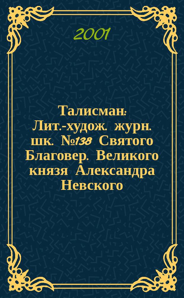Талисман : Лит.-худож. журн. шк. №138 Святого Благовер. Великого князя Александра Невского. 11