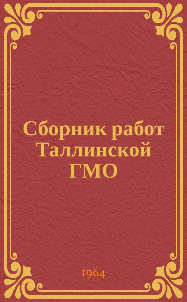 Сборник работ Таллинской ГМО