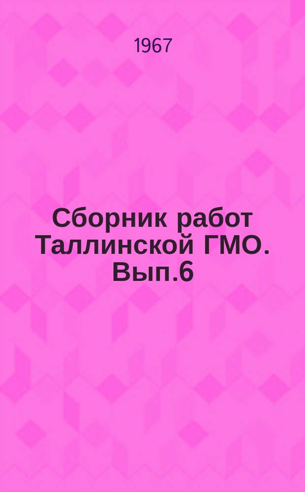 Сборник работ Таллинской ГМО. Вып.6 : Юбилейный