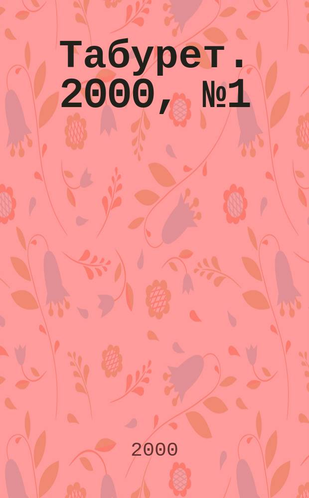Табурет. 2000, №1(12)