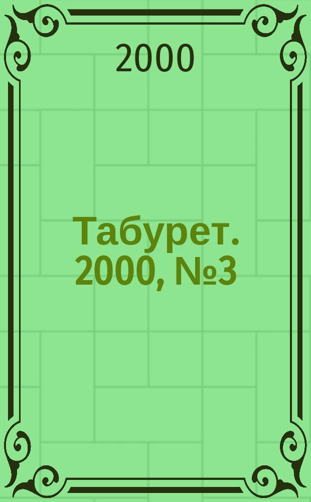 Табурет. 2000, №3(14)
