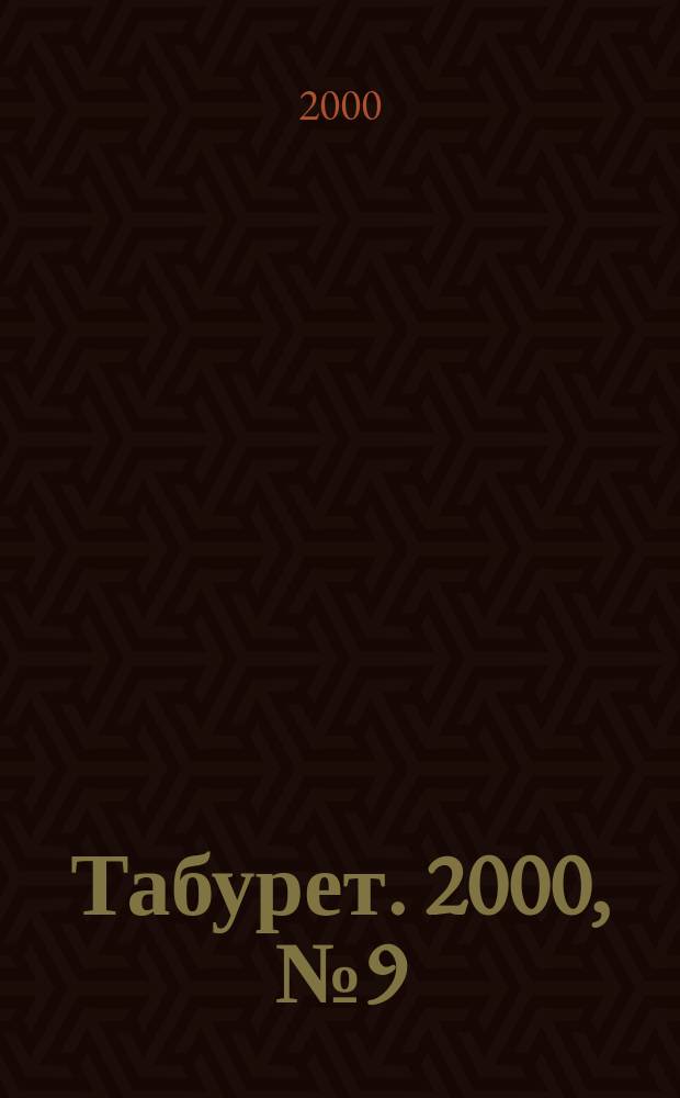 Табурет. 2000, №9(20)