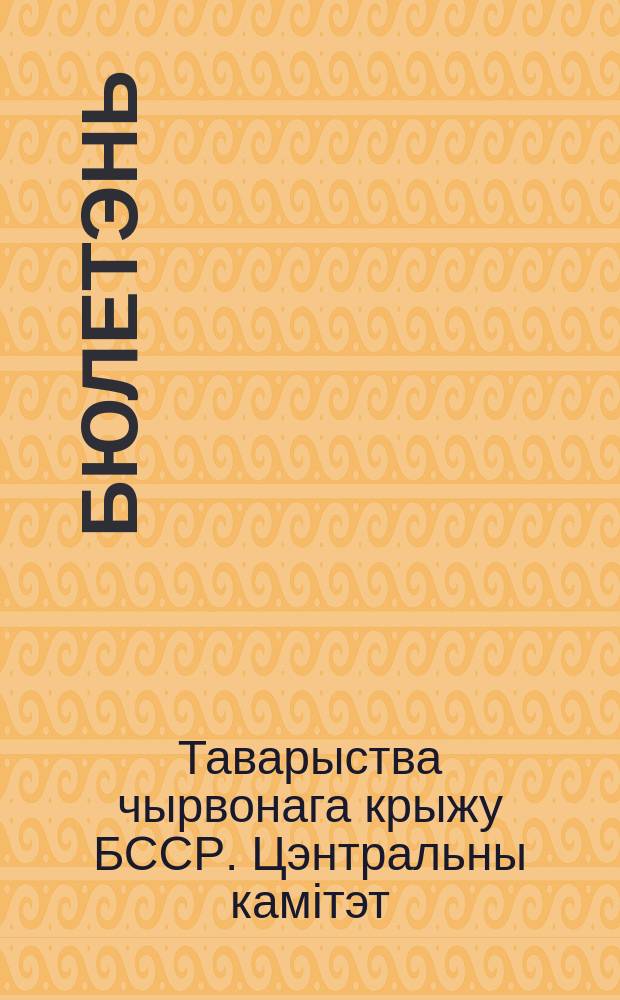 Бюлетэнь