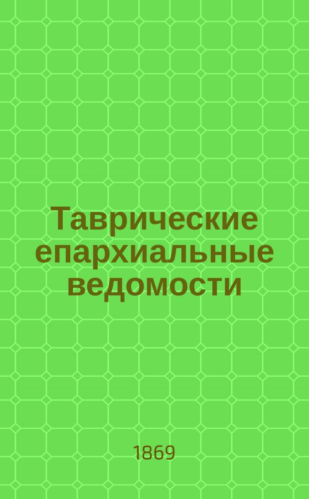 Таврические епархиальные ведомости