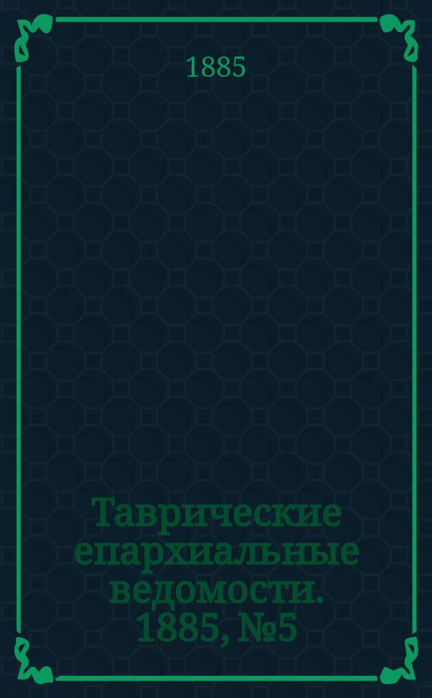 Таврические епархиальные ведомости. 1885, №5