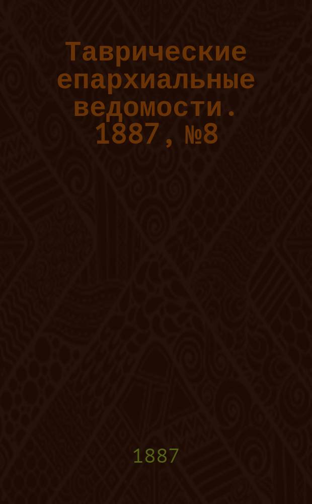 Таврические епархиальные ведомости. 1887, №8
