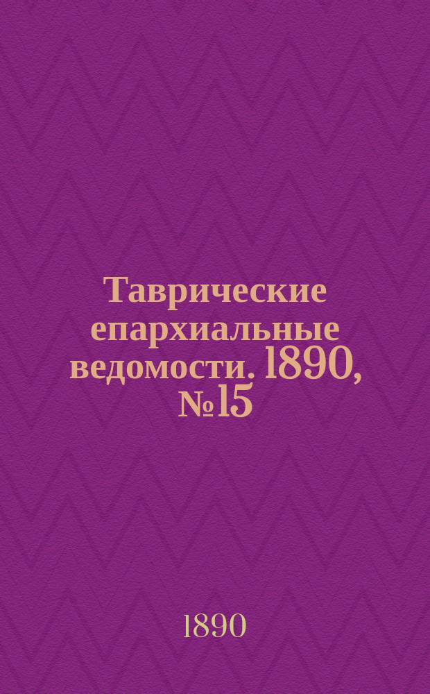 Таврические епархиальные ведомости. 1890, №15/16