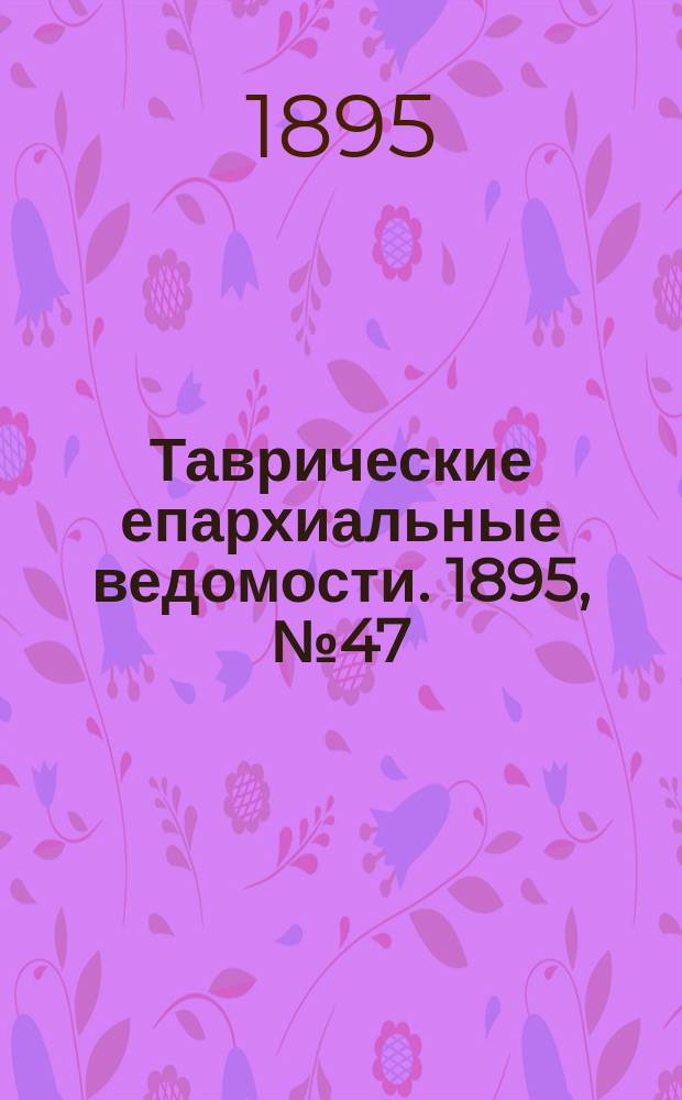 Таврические епархиальные ведомости. 1895, №47