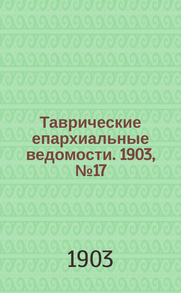 Таврические епархиальные ведомости. 1903, №17