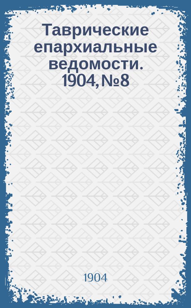 Таврические епархиальные ведомости. 1904, №8