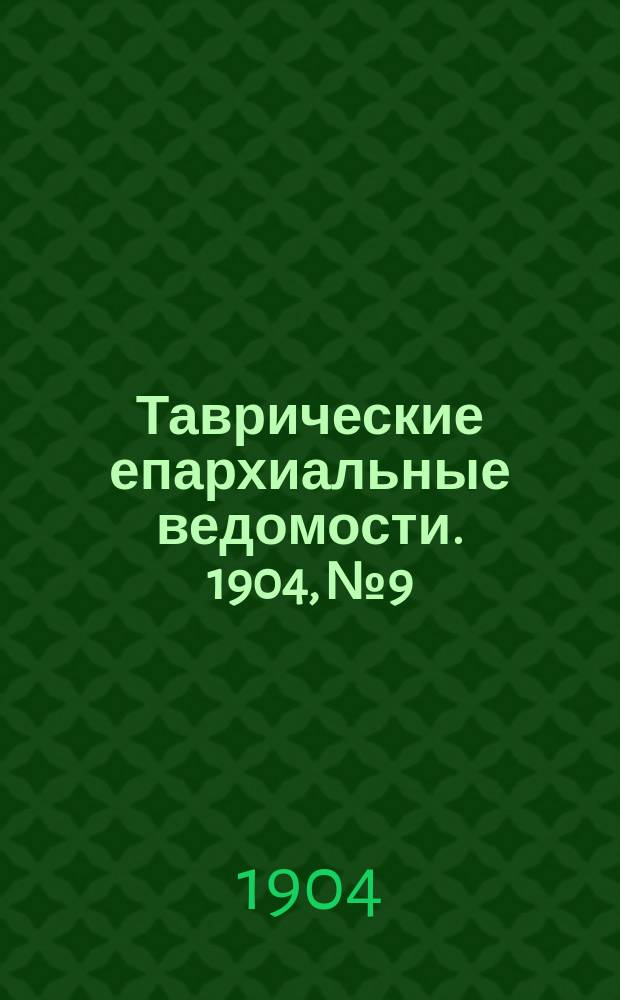 Таврические епархиальные ведомости. 1904, №9